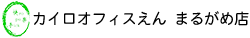 カイロオフィスえん まるがめ店